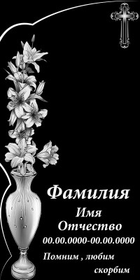 Оформление памятника на могилу Арзамас