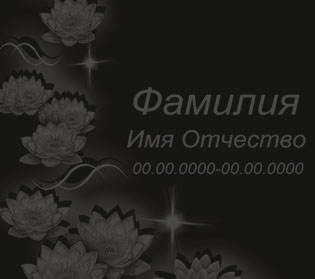 Оформление памятников